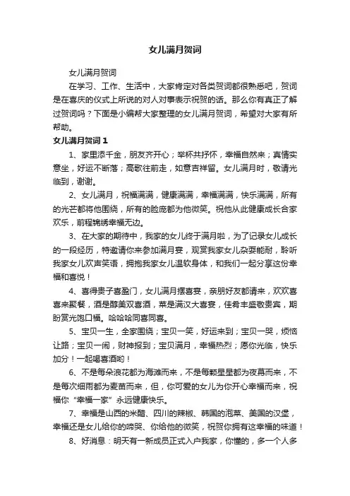 女儿满月贺词