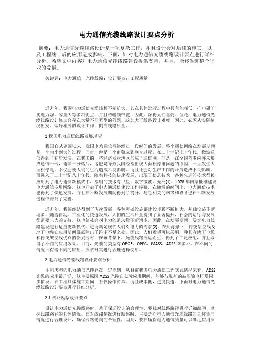 电力通信光缆线路设计要点分析