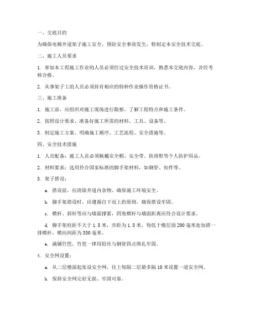 电梯井道架子安全技术交底模板