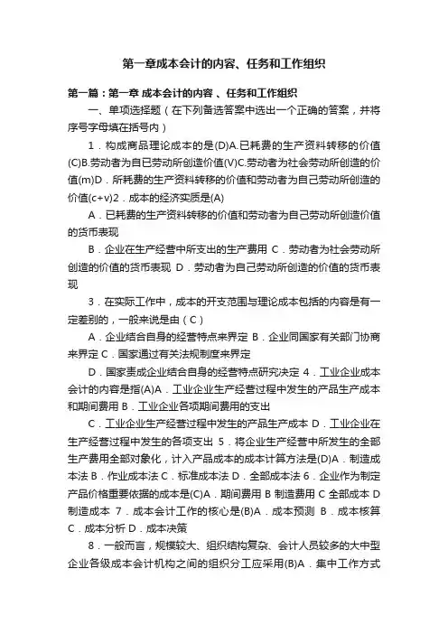第一章成本会计的内容、任务和工作组织