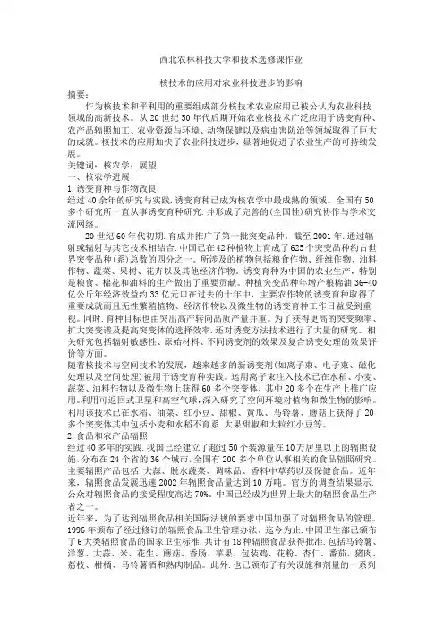 核技术在农业中的应用
