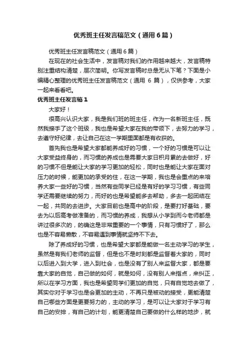 优秀班主任发言稿范文（通用6篇）