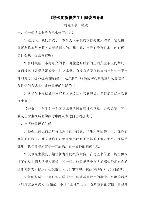 《亲爱的汉修先生》阅读指导课