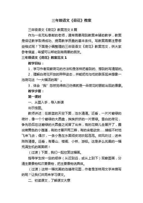 三年级语文《荷花》教案