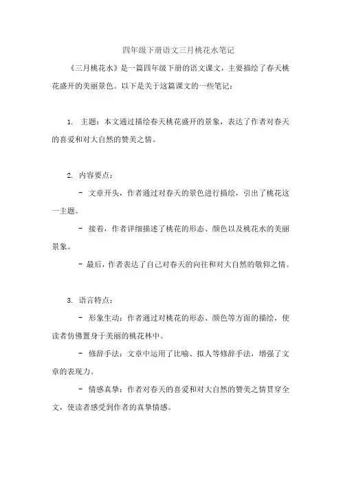 四年级下册语文三月桃花水笔记