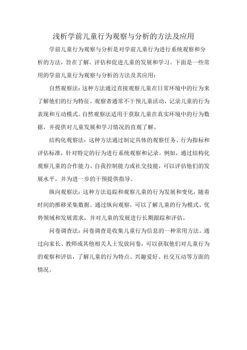 浅析学前儿童行为观察与分析的方法及应用