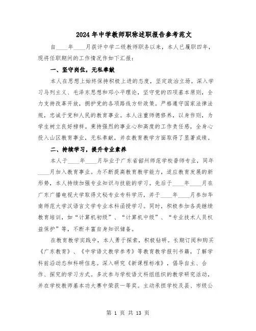 2024年中学教师职称述职报告参考范文（6篇）