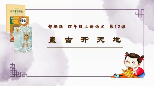 12《盘古开天地》  说课 课件 (共22张PPT).ppt