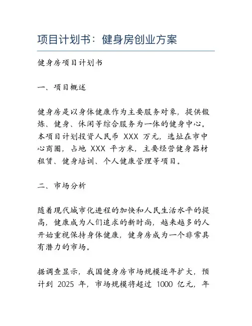 项目计划书：健身房创业方案