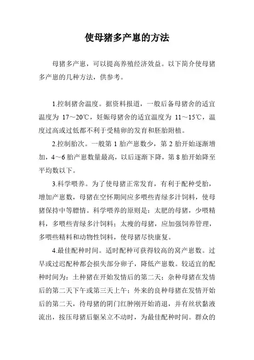 使母猪多产崽的方法