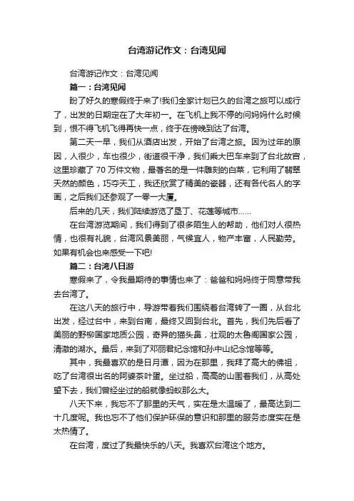 台湾游记作文：台湾见闻