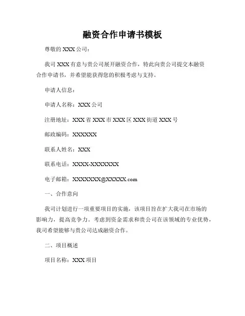 融资合作申请书模板