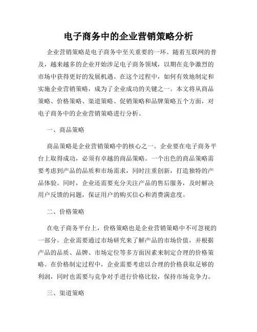 电子商务中的企业营销策略分析