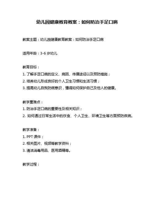 幼儿园健康教育教案：如何防治手足口病