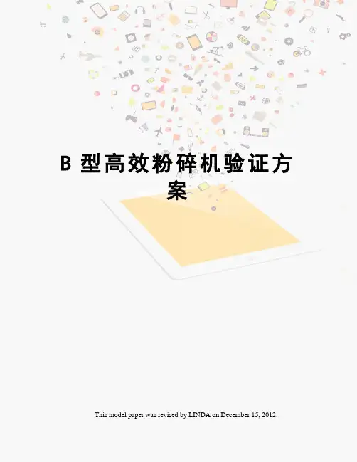 B型高效粉碎机验证方案