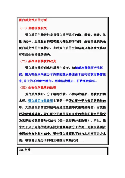 蛋白质变性后的方面