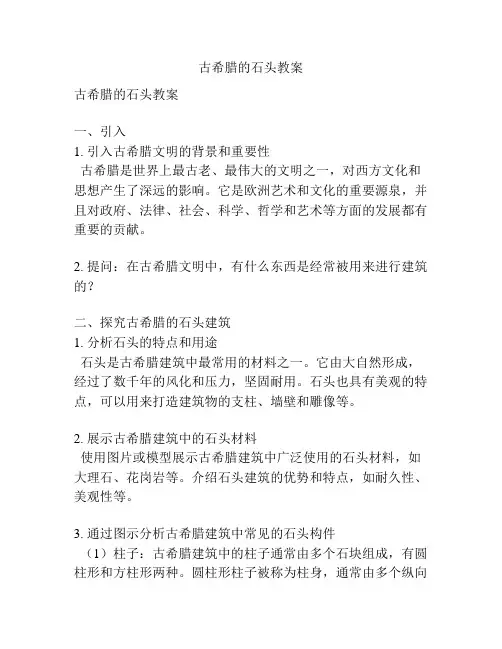 古希腊的石头教案
