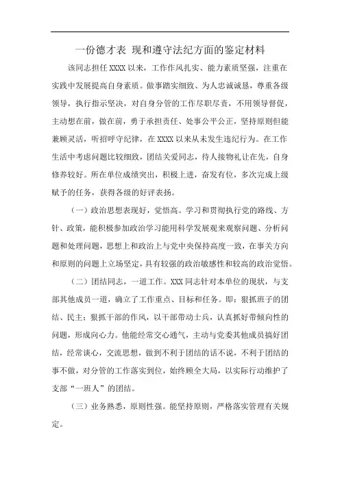 一份德才表 现和遵守法纪方面的鉴定材料