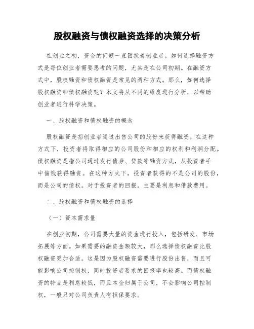 股权融资与债权融资选择的决策分析