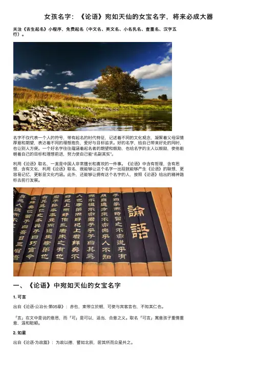 女孩名字：《论语》宛如天仙的女宝名字，将来必成大器