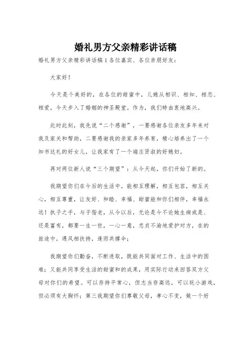婚礼男方父亲精彩讲话稿