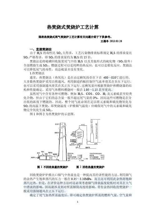 热焚烧式焚烧炉工艺计算