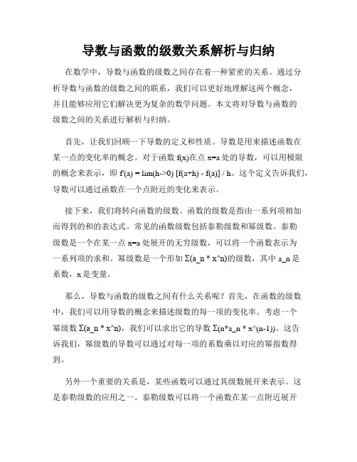 导数与函数的级数关系解析与归纳