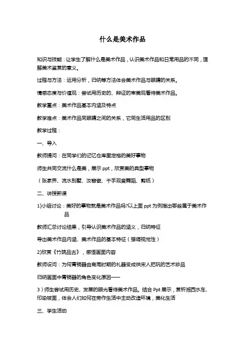 什么是美术作品  教案 