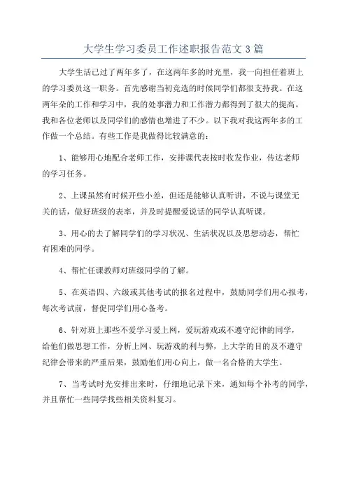 大学生学习委员工作述职报告范文3篇