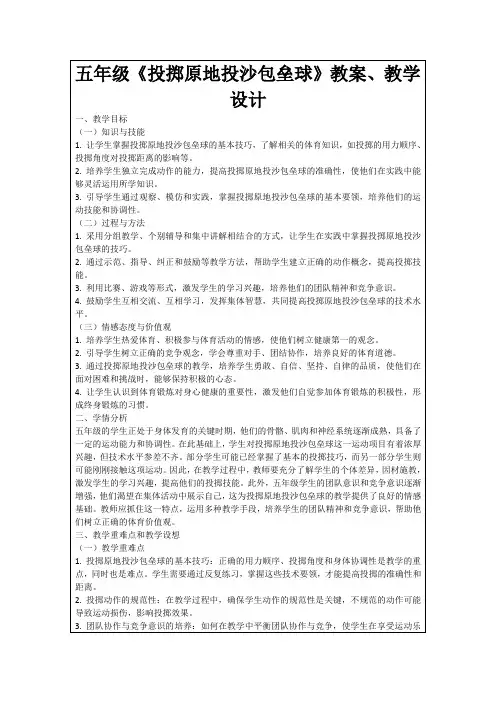 五年级《投掷原地投沙包垒球》教案、教学设计
