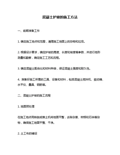 混凝土护坡的施工方法
