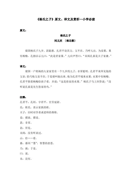 《杨氏之子》原文、译文及赏析—小学必读