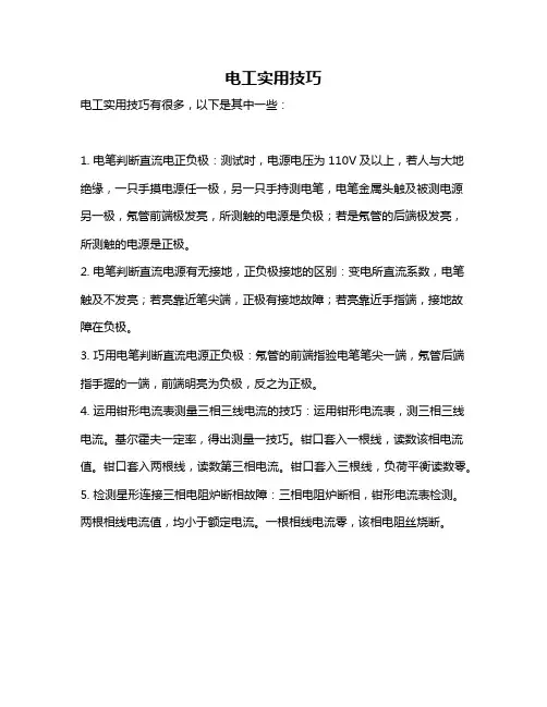 电工实用技巧