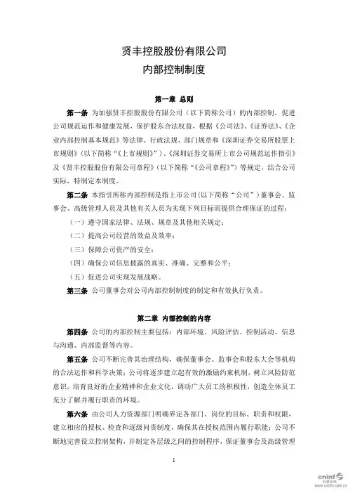 贤丰控股：内部控制制度