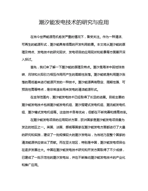 潮汐能发电技术的研究与应用