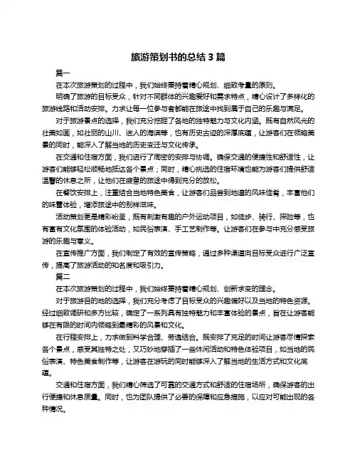旅游策划书的总结3篇