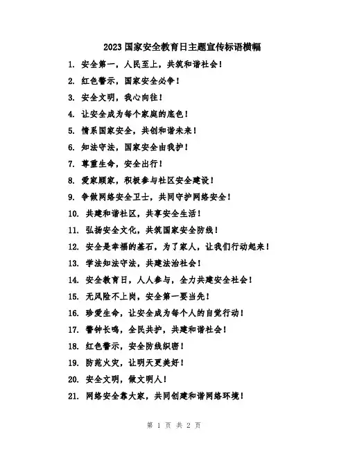 2023国家安全教育日主题宣传标语横幅