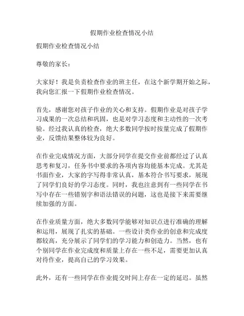 假期作业检查情况小结