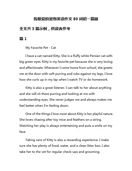 我最爱的宠物英语作文80词初一猫咪