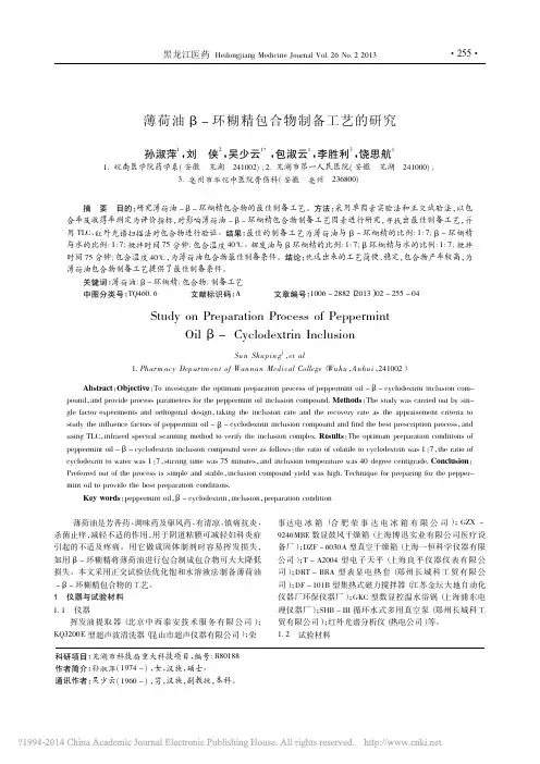 薄荷油_环糊精包合物制备工艺的研究_孙淑萍