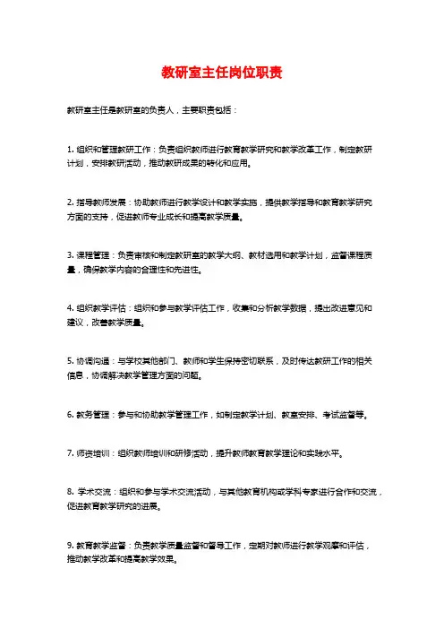 教研室主任岗位职责