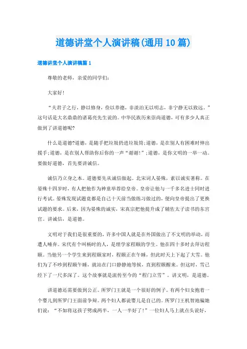 道德讲堂个人演讲稿(通用10篇)