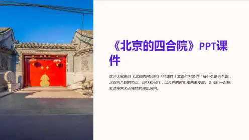 《北京的四合院》课件