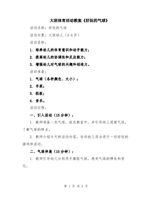 大班体育活动教案《好玩的气球》