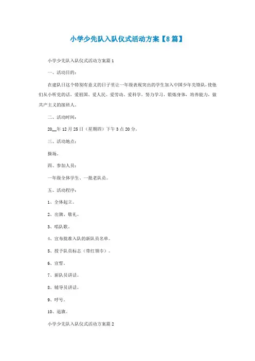 小学少先队入队仪式活动方案【通用8篇】