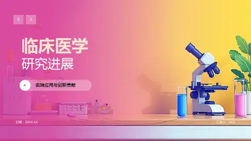 临床医学研究进展模板