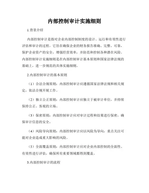 内部控制审计实施细则