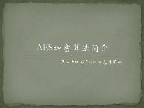 ASE加密算法简介