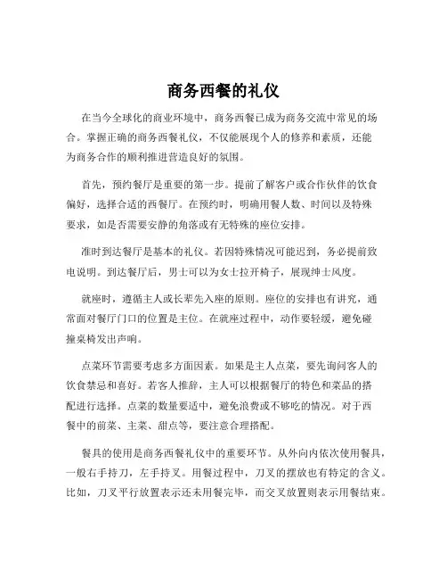 商务西餐的礼仪