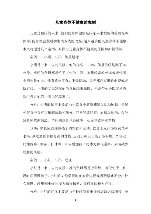 儿童身体不健康的案例